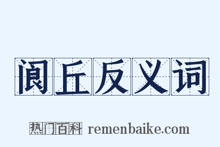 阆丘反义词是什么意思的图片